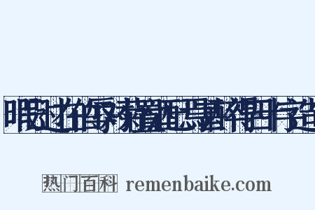 暇日过在伯辱对菊置酒已焉甚醉得四十字造句是什么意思的图片